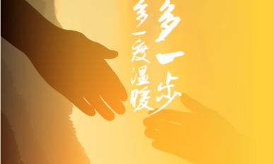 二郎山喇叭河暖冬公益眾籌行動(dòng)小程序定制開(kāi)發(fā)案例