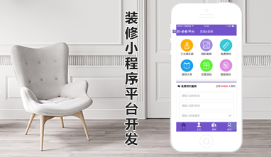 裝修小程序平臺(tái)開(kāi)發(fā)定制開(kāi)發(fā)方案